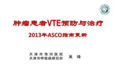 肿瘤患者VTE预防与治疗