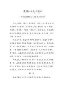 我眼中的九三精神