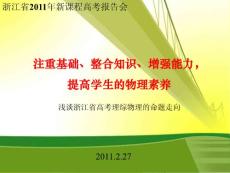 2011年浙江省高考物理复习方案