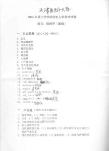 天津医科大学病理学（基础）2004／考研真题／考研试卷／笔记讲义／下载