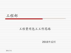 工程項目費用包干工作思路