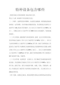 特种设备包含哪些