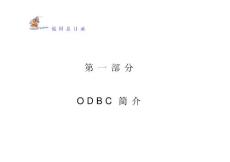 ODBC手册PART1