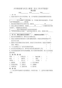 教科版小学六年级品德与社会上册单元测试题及答案　全册