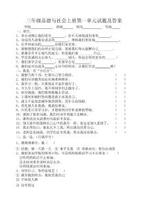 教科版小学三年级品德与社会上册单元试题及答案　全册