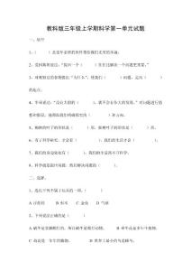 教科版小学三年级上学期科学单元试题　全册