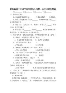 新教科版小学二年级下册品德与生活单元试题及答案　全册