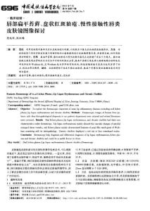 唇部扁平苔藓、盘状红斑狼疮、慢性接触性唇炎皮肤镜图像探讨