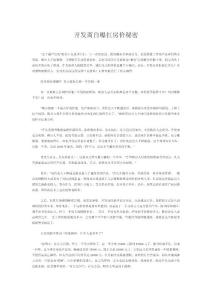 开发商自曝扛房价秘密
