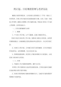 周计划、日结果制度