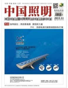 [整刊]《中國照明》2015年11月