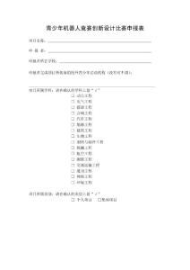 青少年机器人竞赛创新设计比赛申报表