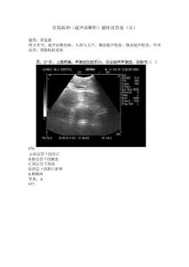 住院医师（超声诊断科）题库及答案（五）（过关必做）