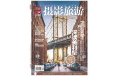 [整刊]《攝影旅游》2015年11月