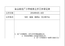 校务公开工作登记报表