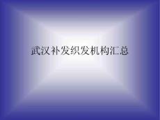 武漢補發織發機構匯總