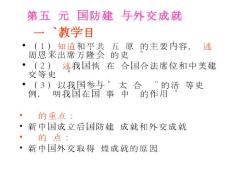 八年級歷史下冊國防與外交成就復習