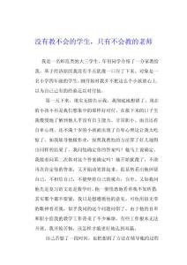 沒(méi)有教不會(huì)的學(xué)生,只有不會(huì)教的老師