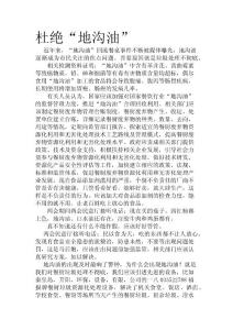 杜绝“地 3沟油”