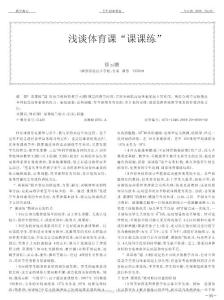 淺談體育課_課課練_