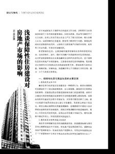 淺談保障性住房建設對房地產市場的影響
