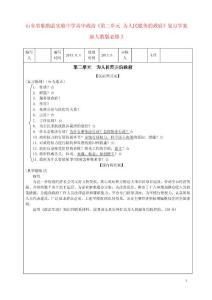 山東省臨朐縣實驗中學高中政治《第二單元 為人民服務的政府》復習學案 新人教版必修2