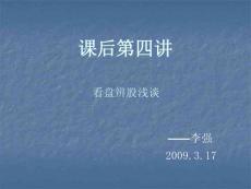 3.17課后第四講：看盤辨股淺談（李強）