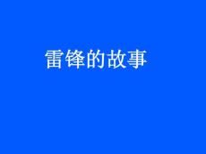 雷锋的故事  PPT素材