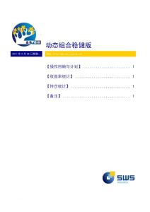 申银万国-投资组合建议稳健版-110228