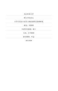 小学生英语口语学习现状调查及策略研究