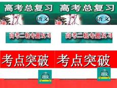 2011二轮语文考点突破复习课件 考前作文秘笈 议论文的五种常用模板