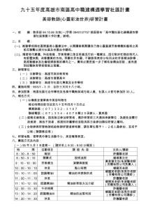 九十五年度高雄市南區高中職建構適學習社區計畫