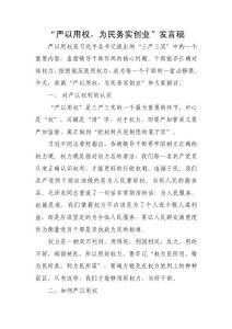 “严以用权，为民务实创业”发言稿