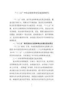 “十三五”社會(huì)保障事業(yè)發(fā)展思路研究