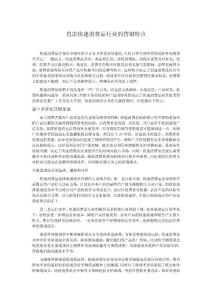 直擊快速消費品行業的營銷特點