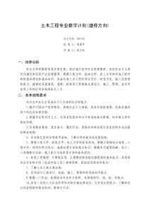 土木工程道桥方向人才培养方案1