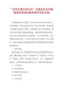 “文明交通行动计划”交通安全吉祥物暨宣传用语征集和宣传活动方案