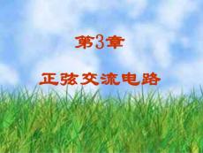 徐淑華電工電子技術ppt第三章