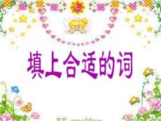 第三冊填上合適的詞-課件（PPT-精）