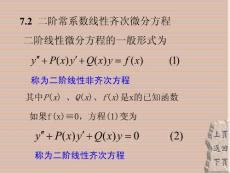 第二节  二阶常系数线性齐次微分方程