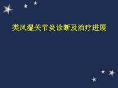 类风湿性关节炎课件