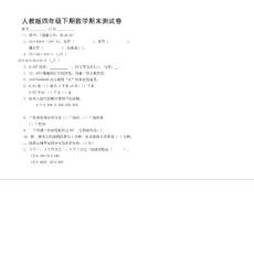 人教版_四年级数学下册期末复习试卷_10套[精选]