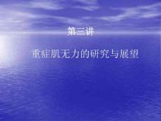 第三講 重癥肌無力的研究與展望