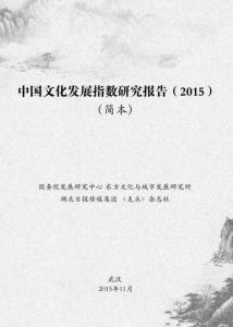 中國(guó)文化發(fā)展指數(shù)研究報(bào)告簡(jiǎn)本（2015）