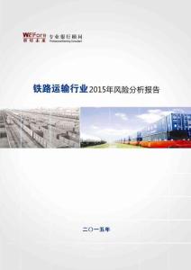 【世經(jīng)未來】2015年鐵路運(yùn)輸行業(yè)風(fēng)險分析報告