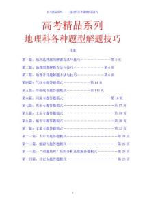 【新编高考地理精品资料】高考地理科各类题型解题技巧与答题模式