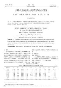 以煤代焦對燒結(jié)過程影響的研究