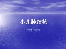 小儿肺结核