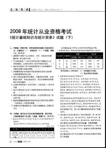2008年統(tǒng)計從業(yè)資格考試《統(tǒng)計基礎(chǔ)知識與統(tǒng)計實務(wù)》試題（下）