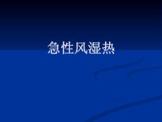 急性风湿热课件